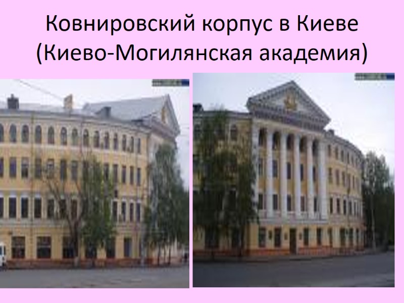 Ковнировский корпус в Киеве (Киево-Могилянская академия)